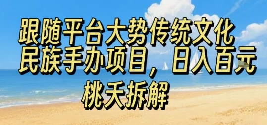 跟随平台大势传统文化民族手办项目，操作非常简单，日入1张-保成圈-山云人力,分享创业咨询_最新网络项目资源