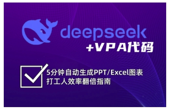 deepseek+VPA代码，5分钟自动生成PPT/Excel图表打工人效率翻倍指南(更新7月)-保成圈-山云人力,分享创业咨询_最新网络项目资源