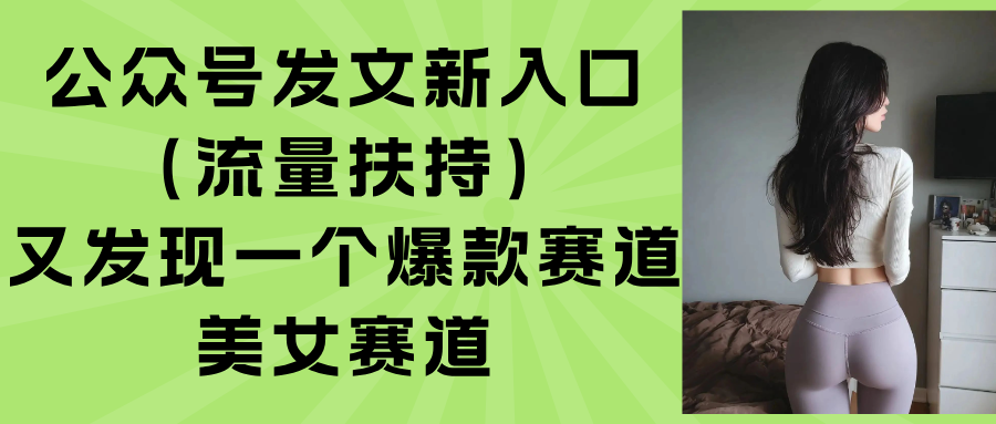 公众号发文新入口(流量扶持-保成圈-山云人力,分享创业咨询_最新网络项目资源