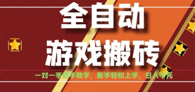 全自动游戏搬砖，日入1K，全程陪跑教学长期可做，小白轻松上手操作的稳定项目【揭秘】-保成圈-山云人力,分享创业咨询_最新网络项目资源