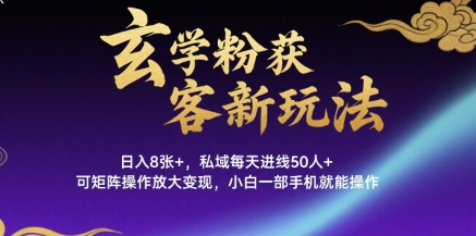 玄学粉获客新玩法日入8张+， 私域每天进线50人+，可矩阵操作放大变现，小白一部手机就能操作-保成圈-山云人力,分享创业咨询_最新网络项目资源