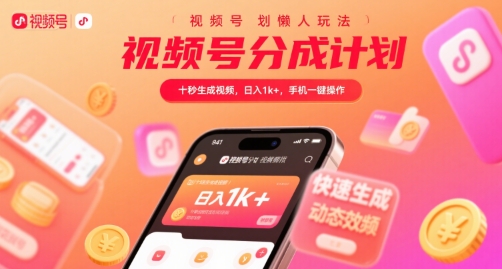视频号分成计划懒人玩法，十秒生成视频，日入1k+，手机一键操作【揭秘】-保成圈-山云人力,分享创业咨询_最新网络项目资源