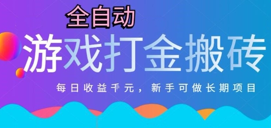 热门全自动打金游戏，日入1k，新手零基础长期可做稳定项目，可多开批量矩阵【揭秘】-保成圈-山云人力,分享创业咨询_最新网络项目资源