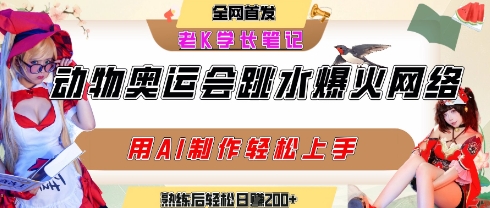 动物奥运会跳水视频刷爆短视频，流量爆炸，用AI工具轻松实现，熟练上手后轻松日入2张+-保成圈-山云人力,分享创业咨询_最新网络项目资源