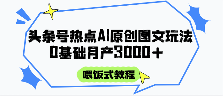 头条号热点AI图文攻略，喂饭式教程+0基础月产3000+-保成圈-山云人力,分享创业咨询_最新网络项目资源