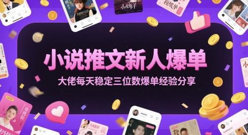 小说推文新人爆单大佬每天稳定三位数爆单经验分享-保成圈-山云人力,分享创业咨询_最新网络项目资源