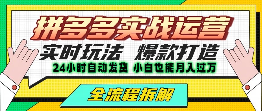 拼多多最新实战运营高投产：长久稳定项目，单店利润一天三位数-保成圈-山云人力,分享创业咨询_最新网络项目资源