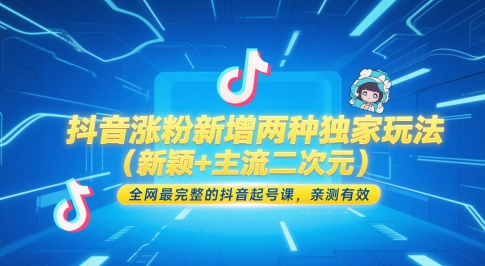 抖音涨粉新增两种独家玩法(新颖+主流二次元)，全网最完整的抖音起号课，亲测有效-保成圈-山云人力,分享创业咨询_最新网络项目资源