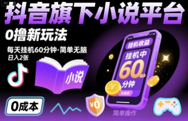 抖音旗下小说平台0撸新玩法，每天挂机60分钟，简单无脑，日入2张【揭秘】-保成圈-山云人力,分享创业咨询_最新网络项目资源