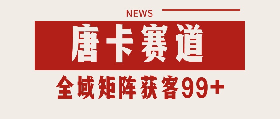 唐卡赛道私域引流获客 自热矩阵SOP日引流99+精准客资-保成圈-山云人力,分享创业咨询_最新网络项目资源