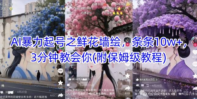 AI暴力起号之鲜花墙绘，条条10w+，3分钟教会你(附保姆级教程)-保成圈-山云人力,分享创业咨询_最新网络项目资源