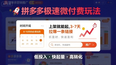 8月26号拼多多极速微付费玩法，8-10月份必须玩的，上架就能起，3-7天拉爆一条链接-保成圈-山云人力,分享创业咨询_最新网络项目资源