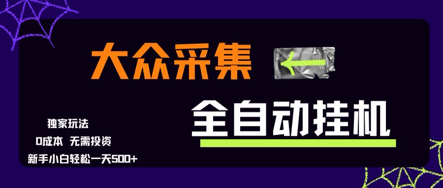 大众采集全自动玩法，新手小白轻松一天500+，操作简单-保成圈-山云人力,分享创业咨询_最新网络项目资源