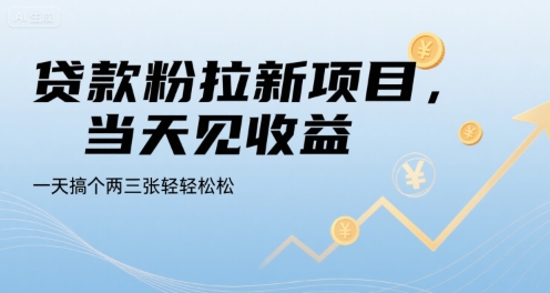 贷款粉拉新项目，当天见收益，一天搞个两三张轻轻松松【揭秘】-保成圈-山云人力,分享创业咨询_最新网络项目资源