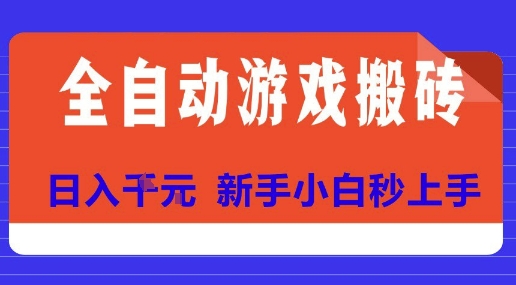 全自动游戏搬砖项目天花板，日入10张，新手小白秒上手【揭秘】-保成圈-山云人力,分享创业咨询_最新网络项目资源