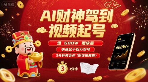AI财神驾到视频起号，爆600W播放量，快速起千粉万粉号，3分钟教会你(附详细教程)-保成圈-山云人力,分享创业咨询_最新网络项目资源