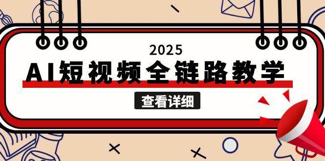 2025AI短视频全链路教学，文案图片视频生成，解决自媒体创作痛点-保成圈-山云人力,分享创业咨询_最新网络项目资源