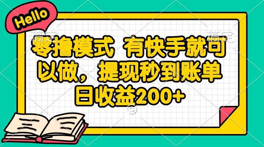零撸模式 有快手就可以做，提现秒到账单日收益200+-保成圈-山云人力,分享创业咨询_最新网络项目资源