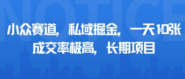 小众赛道，私域掘金，一天多张，成交率极高，长期项目-保成圈-山云人力,分享创业咨询_最新网络项目资源