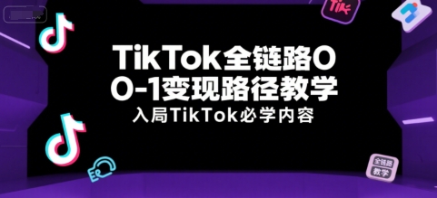 TikTok全链路0-1变现路径教学，入局TikTok必学内容-保成圈-山云人力,分享创业咨询_最新网络项目资源
