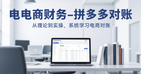 电商财务-拼多多对账，从理论到实操，系统学习电商对账-保成圈-山云人力,分享创业咨询_最新网络项目资源