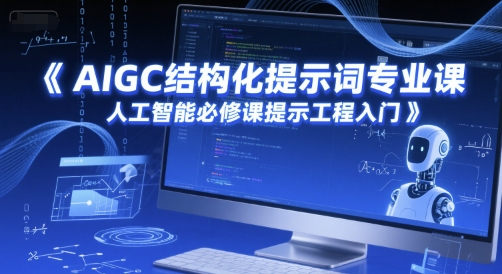 AIGC结构化提示词专业课，人工智能必修课提示工程入门-保成圈-山云人力,分享创业咨询_最新网络项目资源