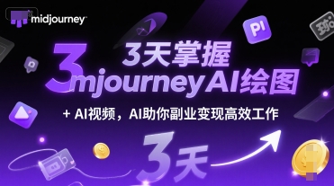 3天掌握midjourneyAI绘图+AI视频，AI助你副业变现高效工作-保成圈-山云人力,分享创业咨询_最新网络项目资源