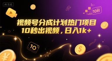 视频号分成计划热门项目，10秒出视频，日入1k+【揭秘】-保成圈-山云人力,分享创业咨询_最新网络项目资源