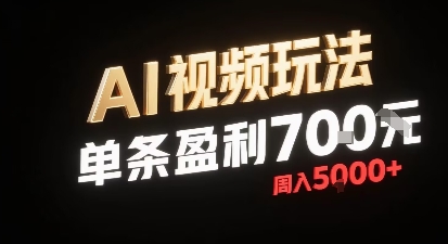 新型AI视频玩法每条视频盈利7张，一周搞了5k，小白可以玩无需剪辑添加音频即可-保成圈-山云人力,分享创业咨询_最新网络项目资源