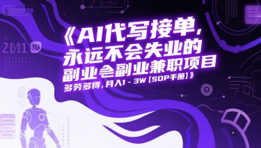 AI代写接单，永远不会失业的副业兼职项目，多劳多得，月入1-3W【SOP手册】-保成圈-山云人力,分享创业咨询_最新网络项目资源