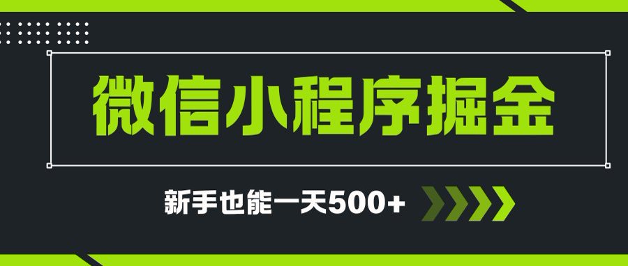 微信小程序自撸广告项目，0投资暴力玩法，新手小白一天轻松500+-保成圈-山云人力,分享创业咨询_最新网络项目资源