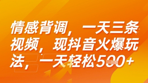 情感背调，一天3条视频，现抖音火爆玩法，一天轻松5张+【揭秘】-保成圈-山云人力,分享创业咨询_最新网络项目资源