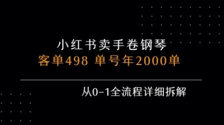 小红书私域卖手卷钢琴，客单498，单号年销2000单，从0-1全流程详细拆解-保成圈-山云人力,分享创业咨询_最新网络项目资源