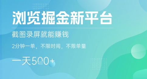 浏览掘金新平台，截图录屏就能挣钱，2分钟一单，不限时间，不限单量，一天5张+【揭秘】-保成圈-山云人力,分享创业咨询_最新网络项目资源