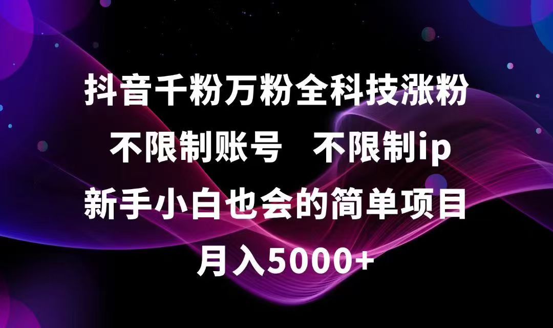 抖音千粉万粉全科技涨粉,不限制账号,不限制ip,新手小白也会的简单项目,…-保成圈-山云人力,分享创业咨询_最新网络项目资源