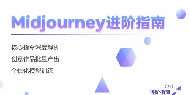 Midjourney进阶指南：核心指令深度解析 创意作品批量产出 个性化模型训练-保成圈-山云人力,分享创业咨询_最新网络项目资源