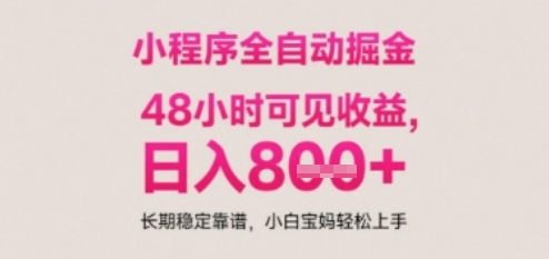 小程序自动挂G打金，无任何技术要求，没有时间限制，日入多张+长期稳定靠谱【揭秘】-保成圈-山云人力,分享创业咨询_最新网络项目资源
