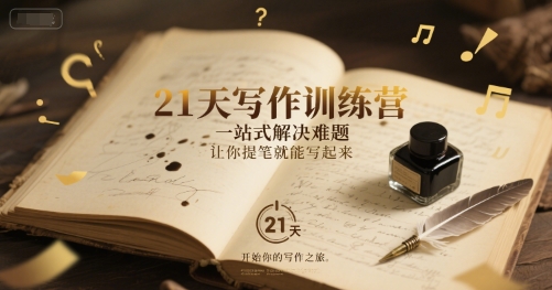 21天写作训练营，​一站式解决难题，让你提笔就能写起来-保成圈-山云人力,分享创业咨询_最新网络项目资源