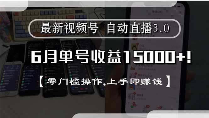 最新视频号直播3.0, 6月单号收益15000+, 零门槛操作,上手即赚钱-保成圈-山云人力,分享创业咨询_最新网络项目资源