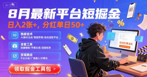 8月最新平台短剧掘金，日入2张+，分红单日 50+，独家技术，脚本及全套工具【揭秘】-保成圈-山云人力,分享创业咨询_最新网络项目资源