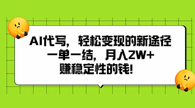 AI代写，轻松变现的新途径,一单一结，月入2W+，赚稳定性的钱-保成圈-山云人力,分享创业咨询_最新网络项目资源