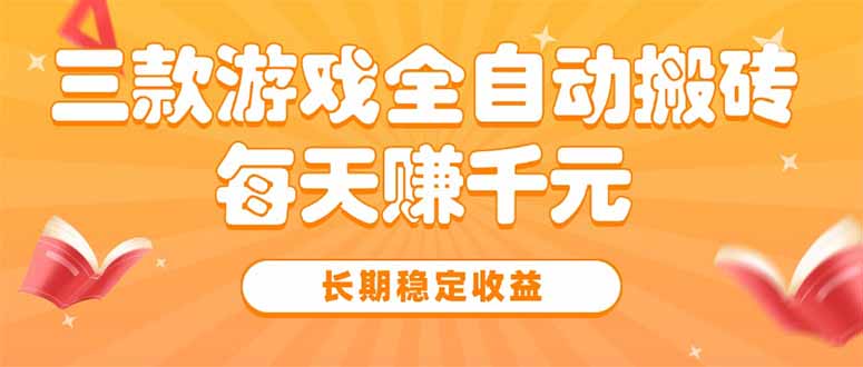 三款热门游戏全自动搬砖，每天赚千元，长期稳定收益-保成圈-山云人力,分享创业咨询_最新网络项目资源