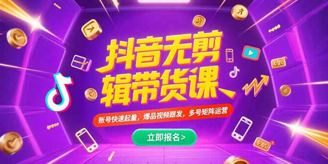 抖音不剪辑带货课，账号快速起量，爆品视频跟发，多号矩阵运营-保成圈-山云人力,分享创业咨询_最新网络项目资源