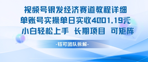 视频号银发经济赛道单账号实操单日实收1k+，小白轻松上手长期项目-保成圈-山云人力,分享创业咨询_最新网络项目资源