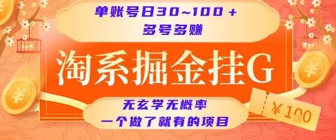 淘系掘金挂G项目，单账号日收益30~100+，多号多得，一个做了就有的项目【揭秘】-保成圈-山云人力,分享创业咨询_最新网络项目资源