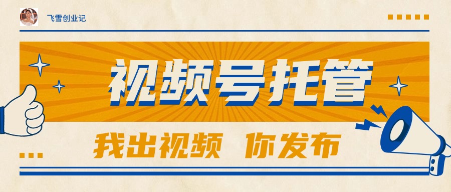 【视频号托管 】团队提供视频，你出账号，最高躺赚1W+-保成圈-山云人力,分享创业咨询_最新网络项目资源