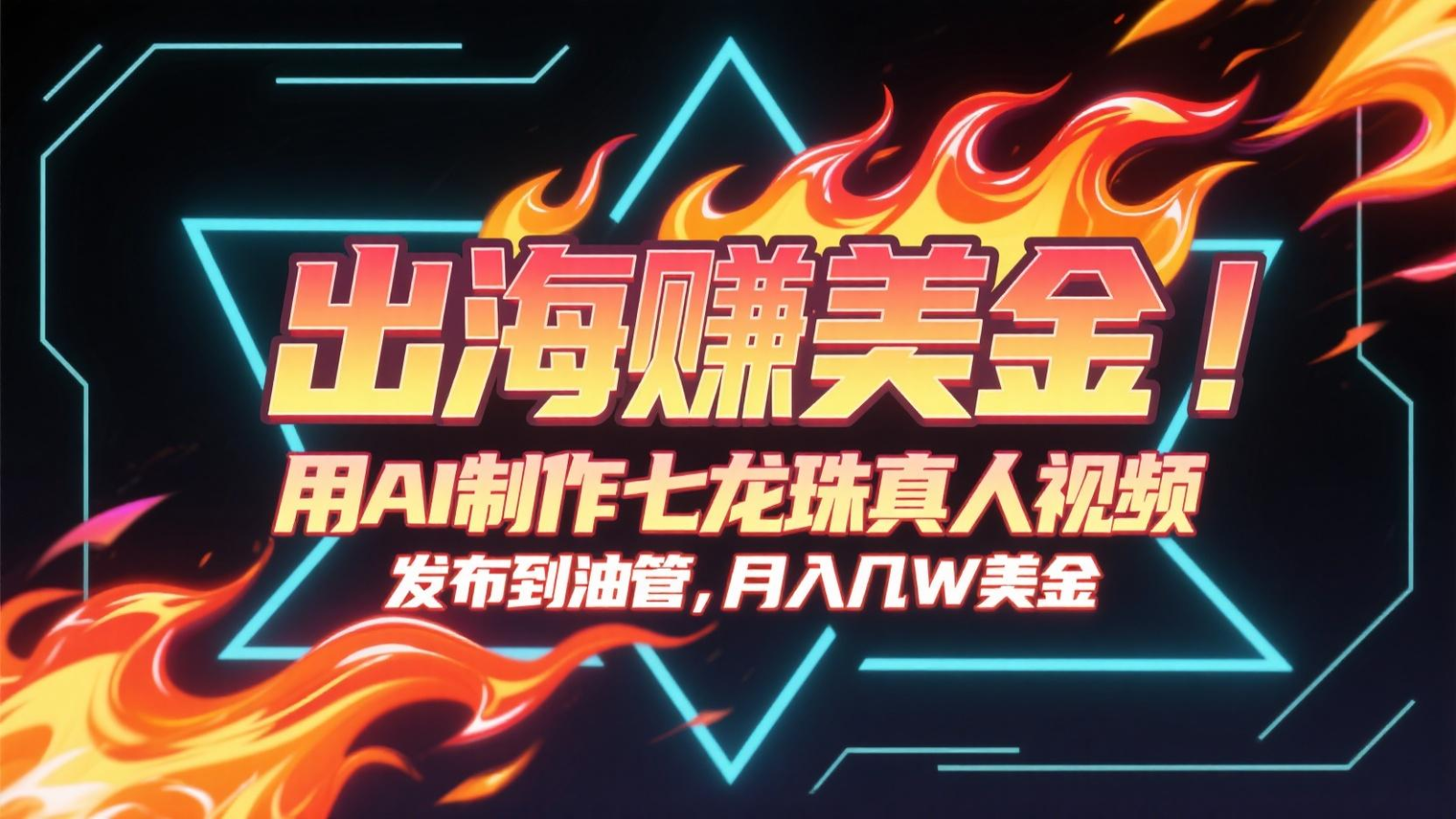 出海赚美金，用AI制作七龙珠真人视频，发布到油管，条条爆火，月入几十K美金-保成圈-山云人力,分享创业咨询_最新网络项目资源