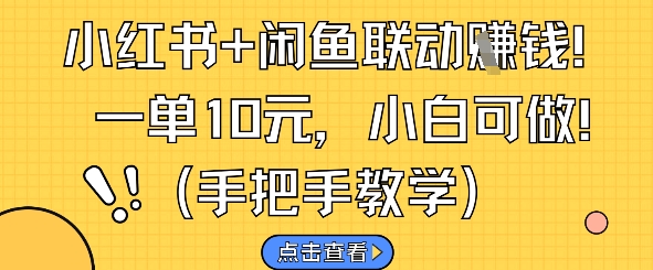 小红书+闲鱼联动挣钱，一单10元，小白可做-保成圈-山云人力,分享创业咨询_最新网络项目资源