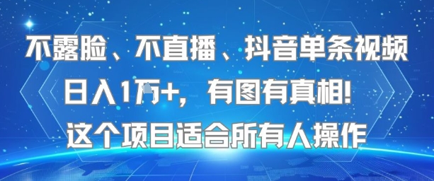 不露脸、不直播、抖音单条视频日入1W+，有图有真相！这个项目适合所有人操作-保成圈-山云人力,分享创业咨询_最新网络项目资源