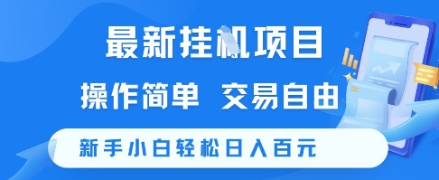 最新挂G项目，操作简单，交易自由，新手小白轻松日入100+【揭秘】-保成圈-山云人力,分享创业咨询_最新网络项目资源